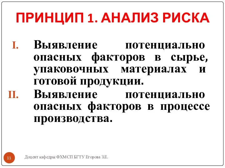 Доцент кафедры ФХМСП БГТУ Егорова З.Е. ПРИНЦИП 1. АНАЛИЗ РИСКА Выявление