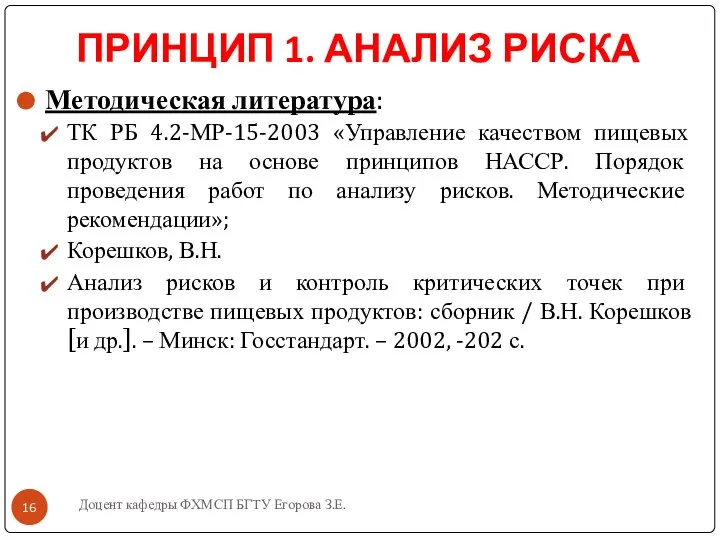 Доцент кафедры ФХМСП БГТУ Егорова З.Е. ПРИНЦИП 1. АНАЛИЗ РИСКА Методическая