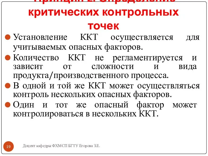 Доцент кафедры ФХМСП БГТУ Егорова З.Е. Принцип 2. Определение критических контрольных