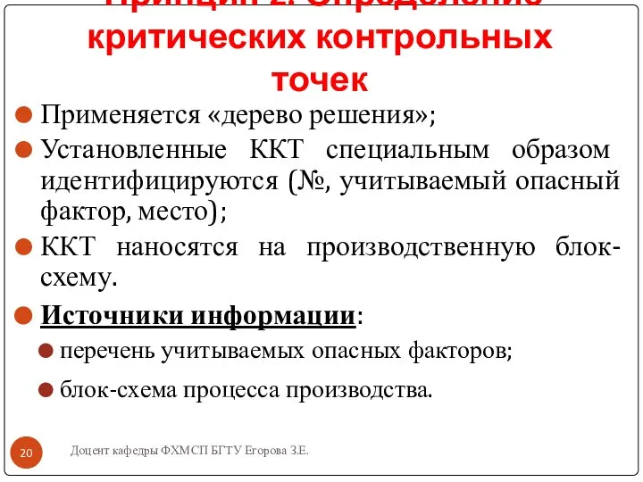 Доцент кафедры ФХМСП БГТУ Егорова З.Е. Принцип 2. Определение критических контрольных