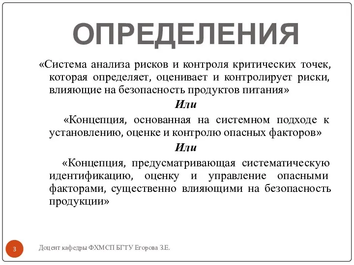 ОПРЕДЕЛЕНИЯ «Система анализа рисков и контроля критических точек, которая определяет, оценивает