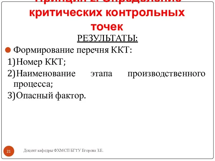 Доцент кафедры ФХМСП БГТУ Егорова З.Е. Принцип 2. Определение критических контрольных