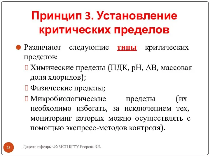 Доцент кафедры ФХМСП БГТУ Егорова З.Е. Принцип 3. Установление критических пределов