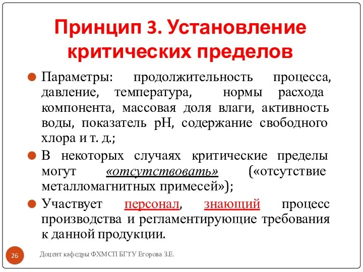 Доцент кафедры ФХМСП БГТУ Егорова З.Е. Принцип 3. Установление критических пределов