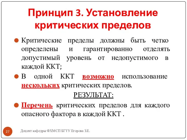 Доцент кафедры ФХМСП БГТУ Егорова З.Е. Принцип 3. Установление критических пределов