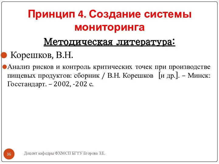 Доцент кафедры ФХМСП БГТУ Егорова З.Е. Принцип 4. Создание системы мониторинга