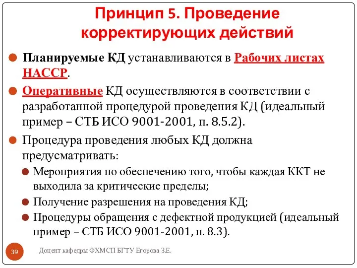 Принцип 5. Проведение корректирующих действий Планируемые КД устанавливаются в Рабочих листах