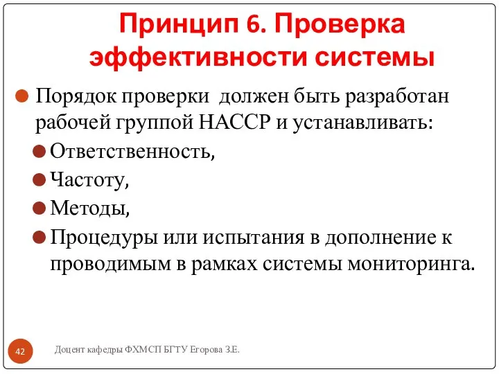 Принцип 6. Проверка эффективности системы Порядок проверки должен быть разработан рабочей