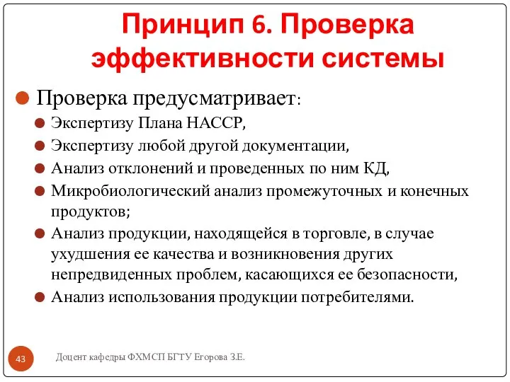 Принцип 6. Проверка эффективности системы Проверка предусматривает: Экспертизу Плана НАССР, Экспертизу