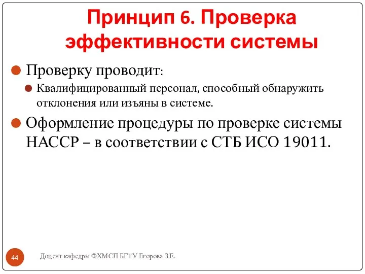 Принцип 6. Проверка эффективности системы Проверку проводит: Квалифицированный персонал, способный обнаружить