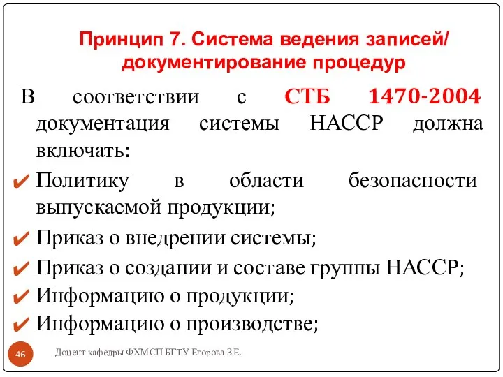 Принцип 7. Система ведения записей/ документирование процедур В соответствии с СТБ