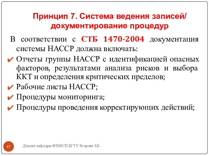 Принцип 7. Система ведения записей/ документирование процедур В соответствии с СТБ