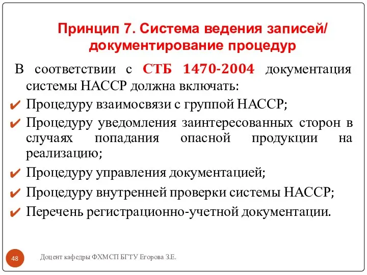 Принцип 7. Система ведения записей/ документирование процедур В соответствии с СТБ