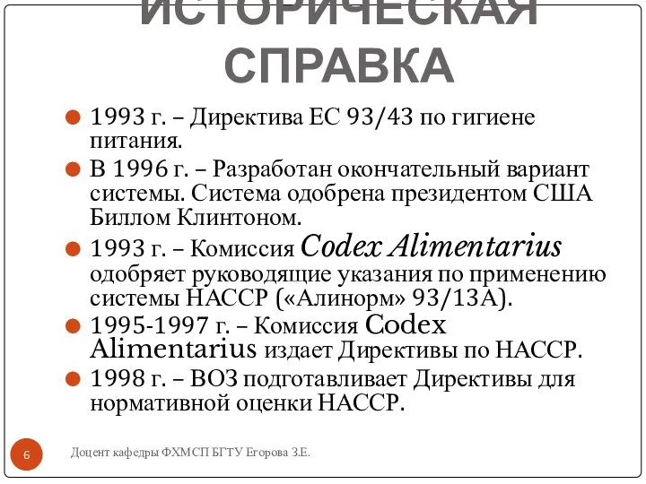 Доцент кафедры ФХМСП БГТУ Егорова З.Е. ИСТОРИЧЕСКАЯ СПРАВКА 1993 г. –