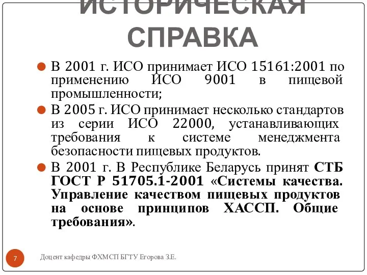 Доцент кафедры ФХМСП БГТУ Егорова З.Е. ИСТОРИЧЕСКАЯ СПРАВКА В 2001 г.