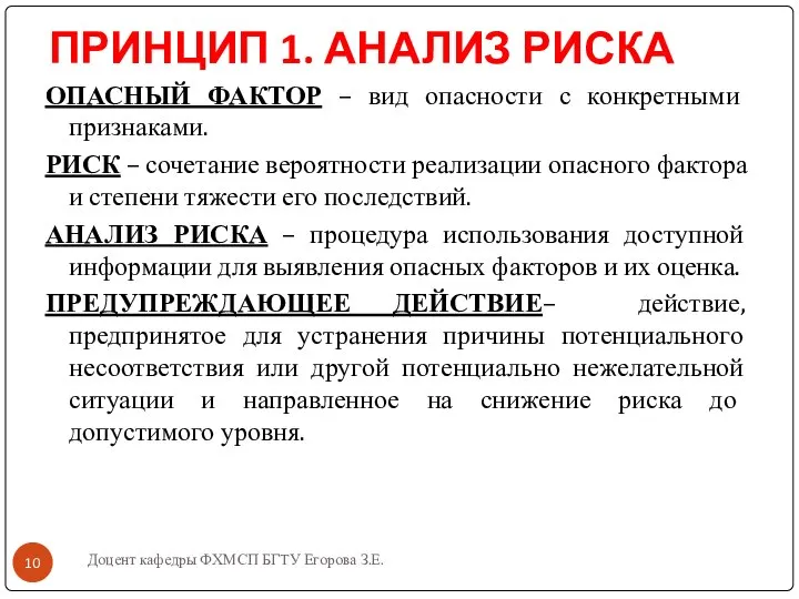 Доцент кафедры ФХМСП БГТУ Егорова З.Е. ПРИНЦИП 1. АНАЛИЗ РИСКА ОПАСНЫЙ