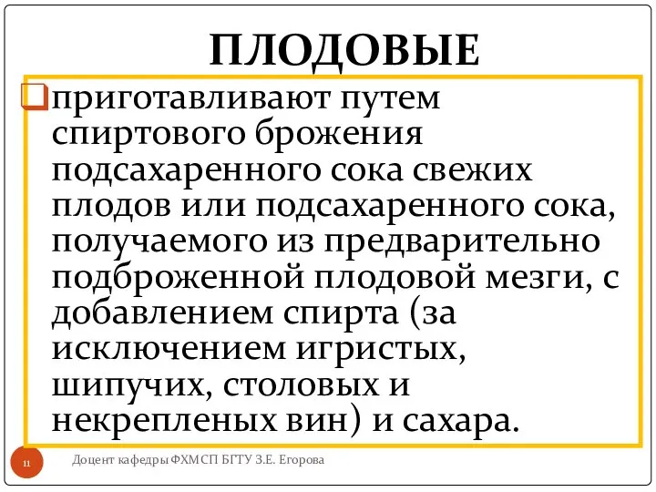 ПЛОДОВЫЕ Доцент кафедры ФХМСП БГТУ З.Е. Егорова приготавливают путем спиртового брожения