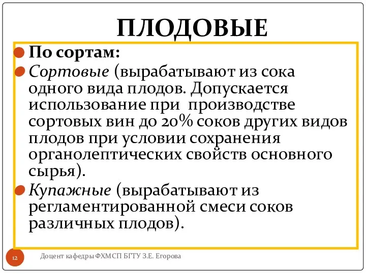 ПЛОДОВЫЕ Доцент кафедры ФХМСП БГТУ З.Е. Егорова По сортам: Сортовые (вырабатывают