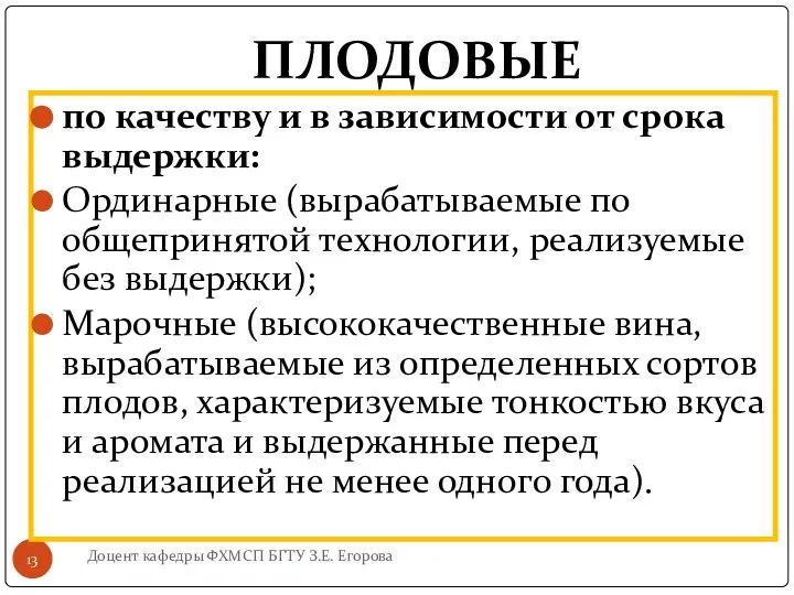 ПЛОДОВЫЕ Доцент кафедры ФХМСП БГТУ З.Е. Егорова по качеству и в