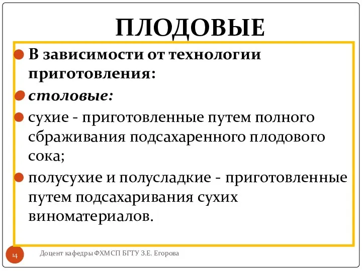 ПЛОДОВЫЕ Доцент кафедры ФХМСП БГТУ З.Е. Егорова В зависимости от технологии