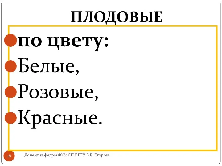 ПЛОДОВЫЕ Доцент кафедры ФХМСП БГТУ З.Е. Егорова по цвету: Белые, Розовые, Красные.