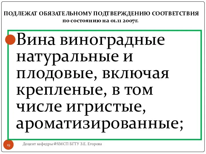 ПОДЛЕЖАТ ОБЯЗАТЕЛЬНОМУ ПОДТВЕРЖДЕНИЮ СООТВЕТСТВИЯ по состоянию на 01.11 2007г. Доцент кафедры