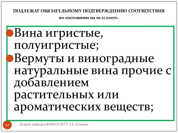 ПОДЛЕЖАТ ОБЯЗАТЕЛЬНОМУ ПОДТВЕРЖДЕНИЮ СООТВЕТСТВИЯ по состоянию на 01.11 2007г. Доцент кафедры