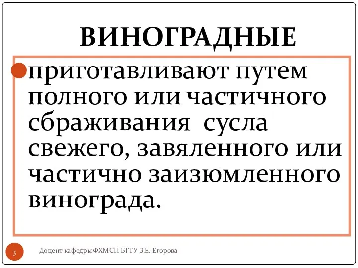 ВИНОГРАДНЫЕ Доцент кафедры ФХМСП БГТУ З.Е. Егорова приготавливают путем полного или