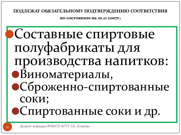 ПОДЛЕЖАТ ОБЯЗАТЕЛЬНОМУ ПОДТВЕРЖДЕНИЮ СООТВЕТСТВИЯ по состоянию на 01.11 2007г. Доцент кафедры