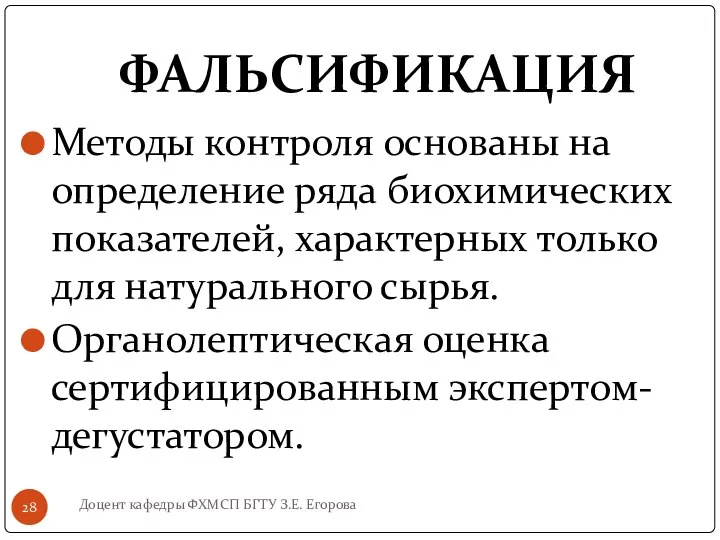 ФАЛЬСИФИКАЦИЯ Методы контроля основаны на определение ряда биохимических показателей, характерных только