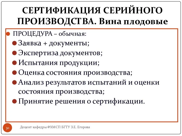 СЕРТИФИКАЦИЯ СЕРИЙНОГО ПРОИЗВОДСТВА. Вина плодовые ПРОЦЕДУРА – обычная: Заявка + документы;