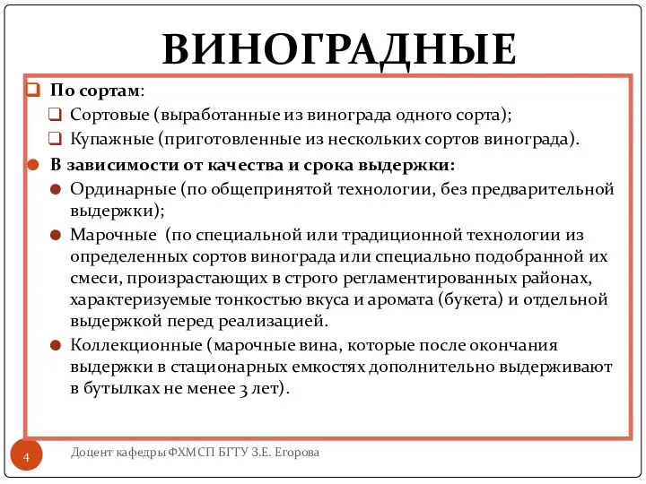 ВИНОГРАДНЫЕ Доцент кафедры ФХМСП БГТУ З.Е. Егорова По сортам: Сортовые (выработанные