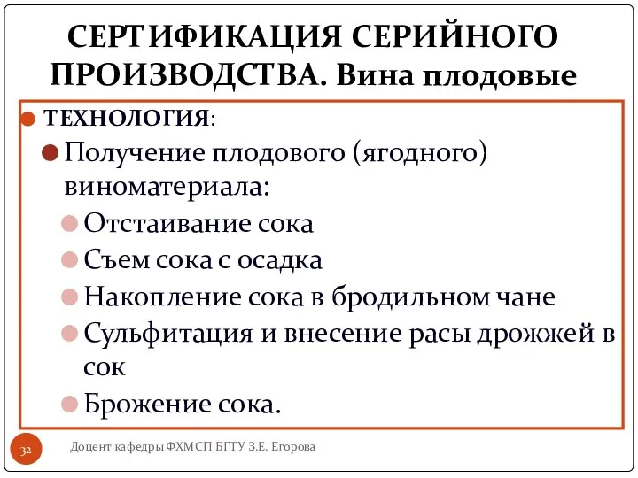 СЕРТИФИКАЦИЯ СЕРИЙНОГО ПРОИЗВОДСТВА. Вина плодовые ТЕХНОЛОГИЯ: Получение плодового (ягодного) виноматериала: Отстаивание