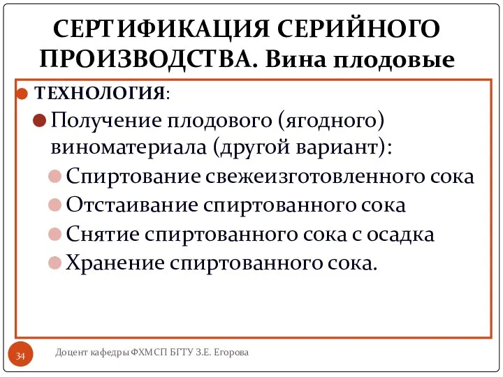 СЕРТИФИКАЦИЯ СЕРИЙНОГО ПРОИЗВОДСТВА. Вина плодовые ТЕХНОЛОГИЯ: Получение плодового (ягодного) виноматериала (другой