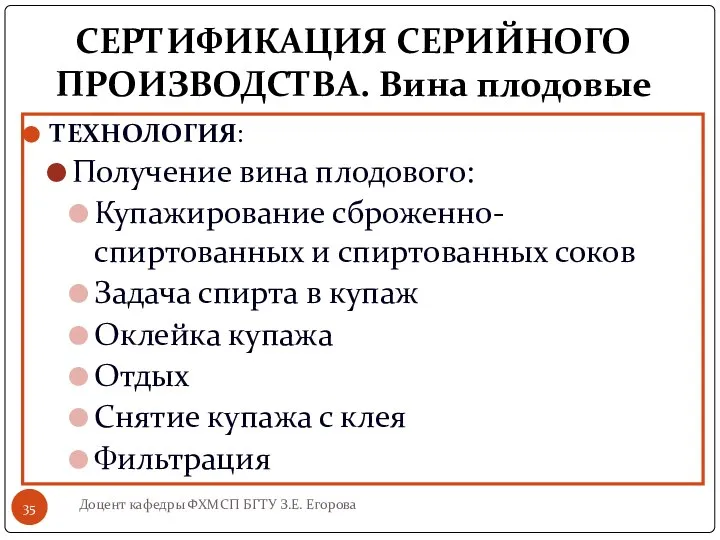 СЕРТИФИКАЦИЯ СЕРИЙНОГО ПРОИЗВОДСТВА. Вина плодовые ТЕХНОЛОГИЯ: Получение вина плодового: Купажирование сброженно-спиртованных