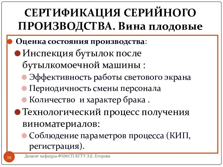 СЕРТИФИКАЦИЯ СЕРИЙНОГО ПРОИЗВОДСТВА. Вина плодовые Оценка состояния производства: Инспекция бутылок после