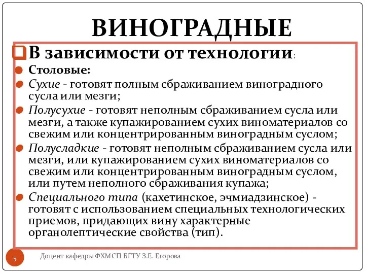 ВИНОГРАДНЫЕ Доцент кафедры ФХМСП БГТУ З.Е. Егорова В зависимости от технологии: