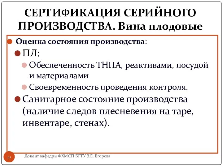 СЕРТИФИКАЦИЯ СЕРИЙНОГО ПРОИЗВОДСТВА. Вина плодовые Оценка состояния производства: ПЛ: Обеспеченность ТНПА,