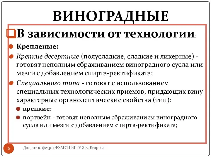 ВИНОГРАДНЫЕ Доцент кафедры ФХМСП БГТУ З.Е. Егорова В зависимости от технологии: