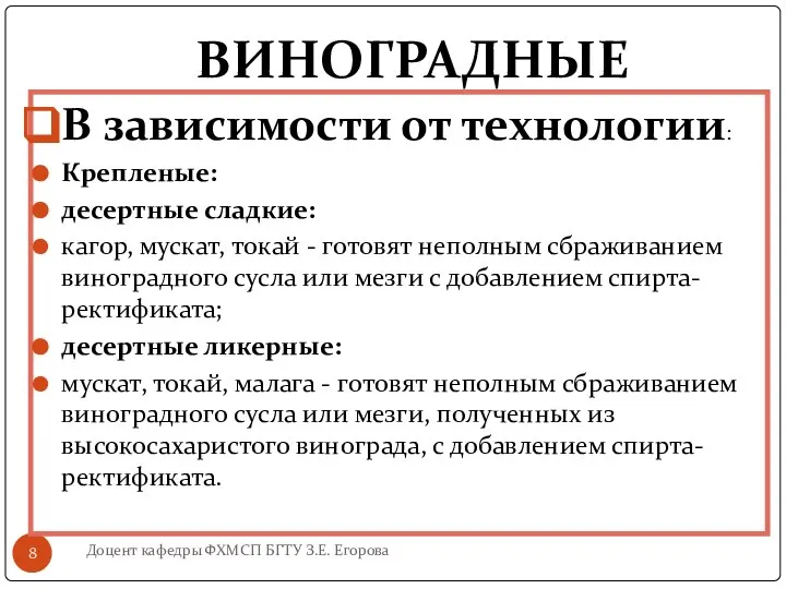 ВИНОГРАДНЫЕ Доцент кафедры ФХМСП БГТУ З.Е. Егорова В зависимости от технологии: