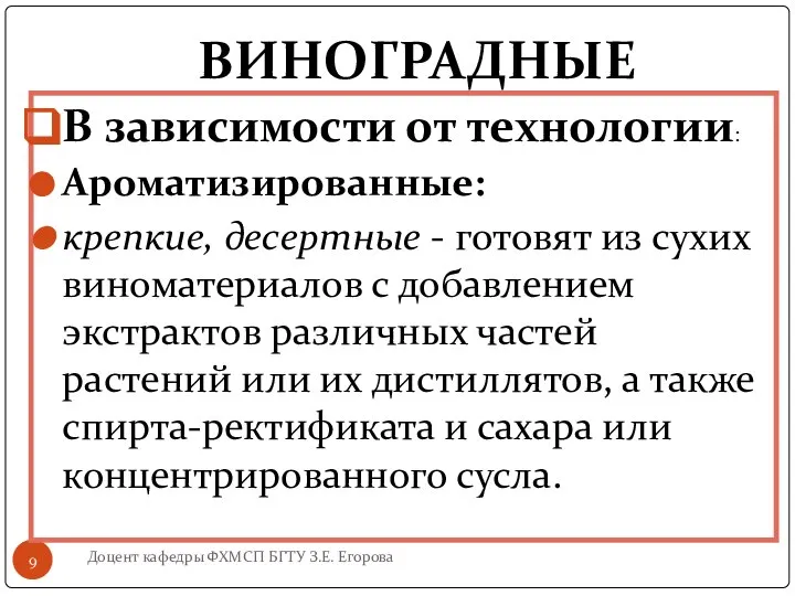 ВИНОГРАДНЫЕ Доцент кафедры ФХМСП БГТУ З.Е. Егорова В зависимости от технологии: