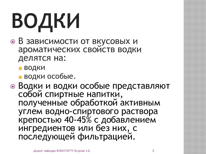 ВОДКИ В зависимости от вкусовых и ароматических свойств водки делятся на: