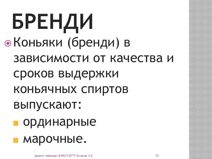 БРЕНДИ Коньяки (бренди) в зависимости от качества и сроков выдержки коньячных