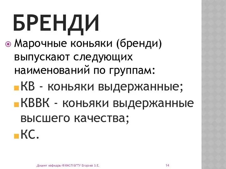 БРЕНДИ Марочные коньяки (бренди) выпускают следующих наименований по группам: КВ -