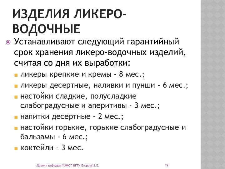 ИЗДЕЛИЯ ЛИКЕРО-ВОДОЧНЫЕ Устанавливают следующий гарантийный срок хранения ликеро-водочных изделий, считая со