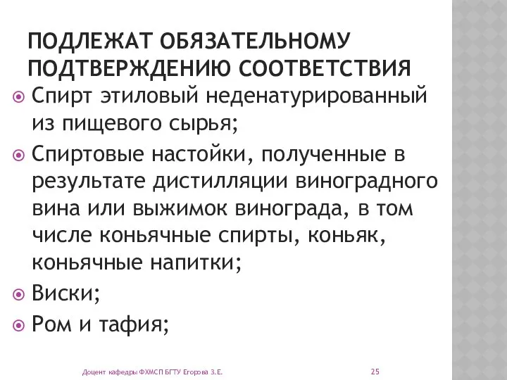 ПОДЛЕЖАТ ОБЯЗАТЕЛЬНОМУ ПОДТВЕРЖДЕНИЮ СООТВЕТСТВИЯ Спирт этиловый неденатурированный из пищевого сырья; Спиртовые