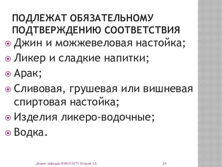 ПОДЛЕЖАТ ОБЯЗАТЕЛЬНОМУ ПОДТВЕРЖДЕНИЮ СООТВЕТСТВИЯ Джин и можжевеловая настойка; Ликер и сладкие