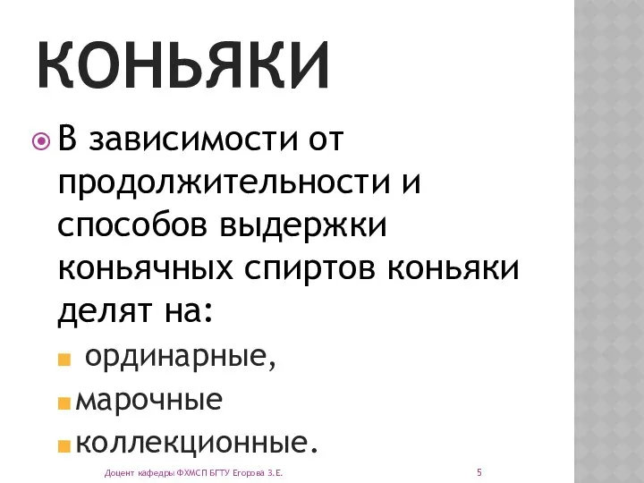 КОНЬЯКИ В зависимости от продолжительности и способов выдержки коньячных спиртов коньяки