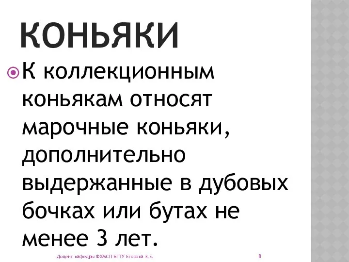 КОНЬЯКИ К коллекционным коньякам относят марочные коньяки, дополнительно выдержанные в дубовых