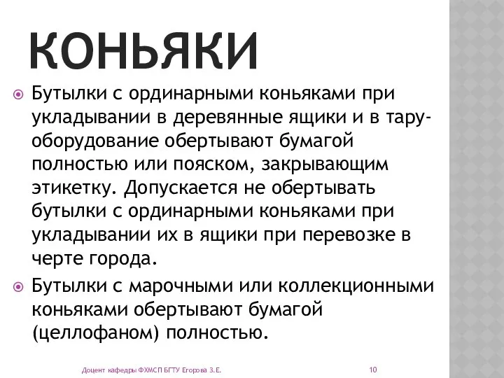 КОНЬЯКИ Бутылки с ординарными коньяками при укладывании в деревянные ящики и